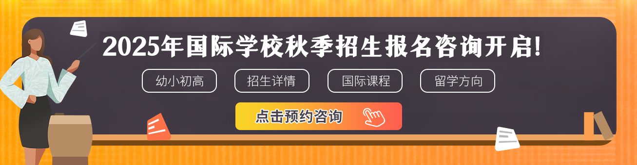 國際化學(xué)校2025招生