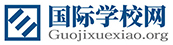 國際學(xué)校網(wǎng)