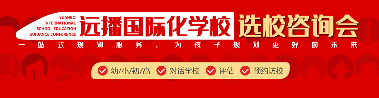 國際學(xué)校擇校咨詢會