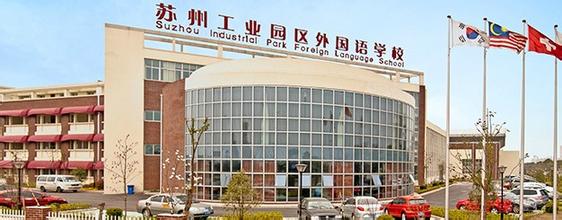 蘇州工業(yè)園區(qū)外國(guó)語學(xué)校