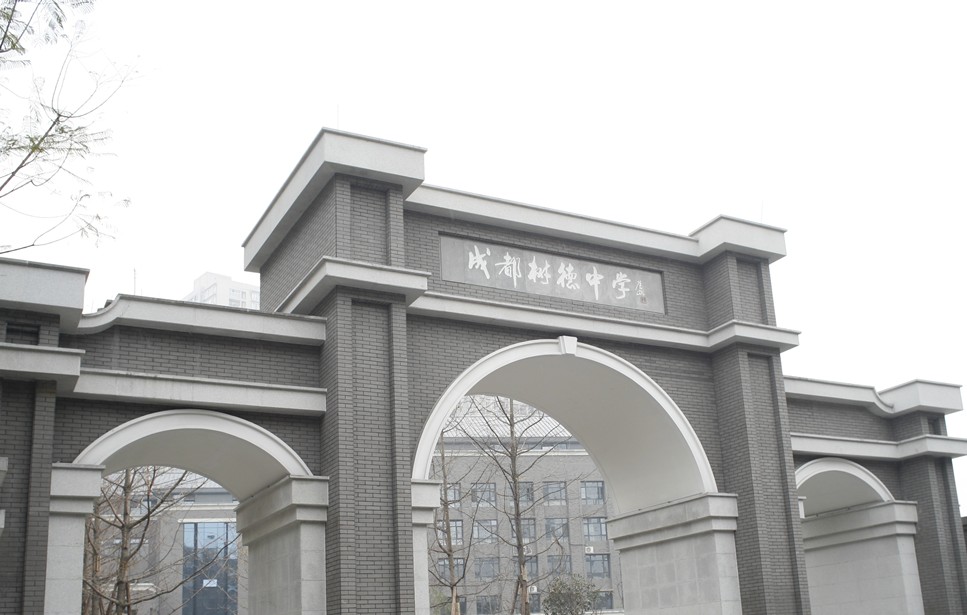 成都樹(shù)德中學(xué)國(guó)際部