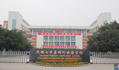 成都市錦江區(qū)嘉祥外國(guó)語(yǔ)高級(jí)中學(xué)