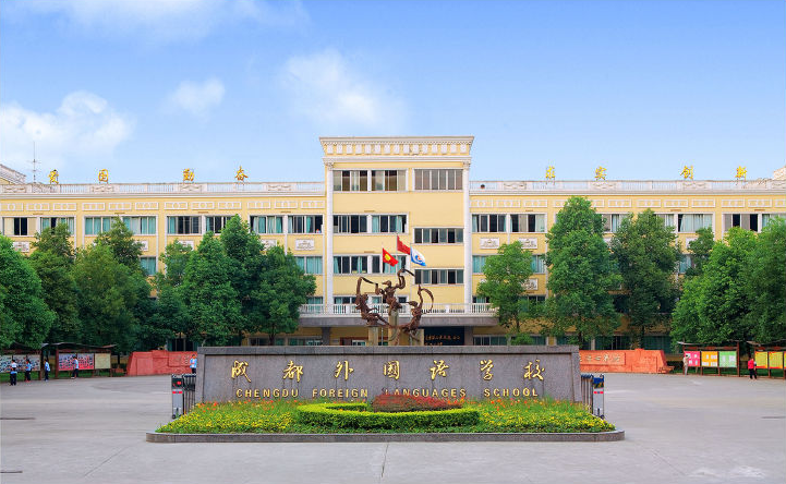 成都外國(guó)語(yǔ)學(xué)校國(guó)際課程