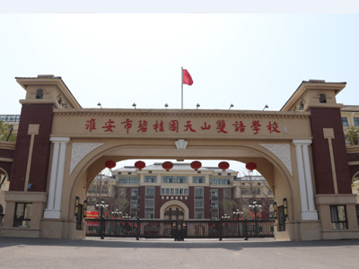 淮安碧桂園天山雙語學(xué)校