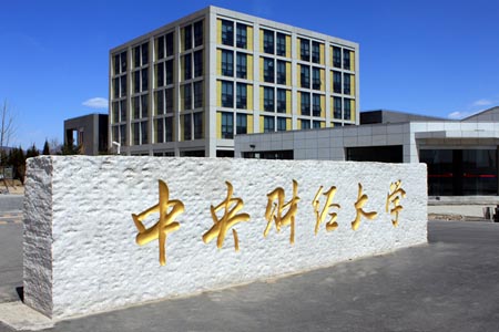 中央財經(jīng)大學(xué)·金融學(xué)院