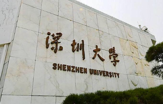 深圳大學(xué)國際本科留學(xué)項目