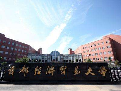 首都經(jīng)濟貿(mào)易大學(xué)國本預(yù)備課程