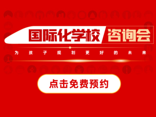 武漢國際化學(xué)校展會活動-2025年04月26日國際特色學(xué)校咨詢會報(bào)名