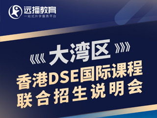 深圳國(guó)際化學(xué)校07月29日DSE國(guó)際課程聯(lián)合招生專場(chǎng)說(shuō)明會(huì)報(bào)名預(yù)約