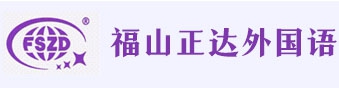 上海浦東新區(qū)民辦正達(dá)外國(guó)語學(xué)校