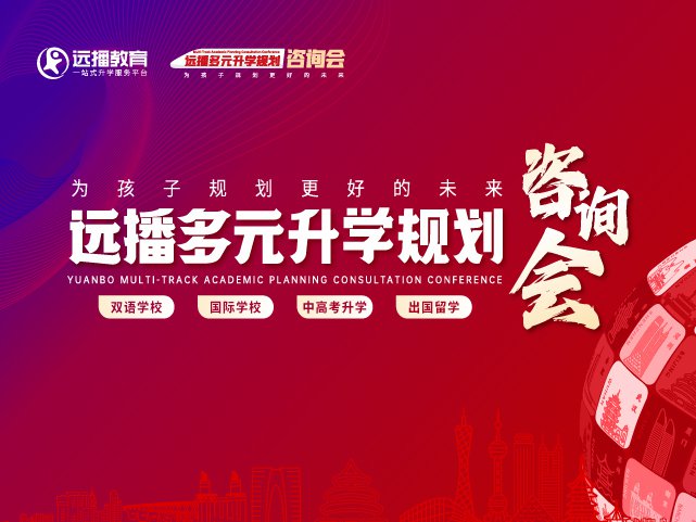 西安國際化學(xué)校-2025年04月26日遠(yuǎn)播教育咨詢會報(bào)名預(yù)約開啟!
