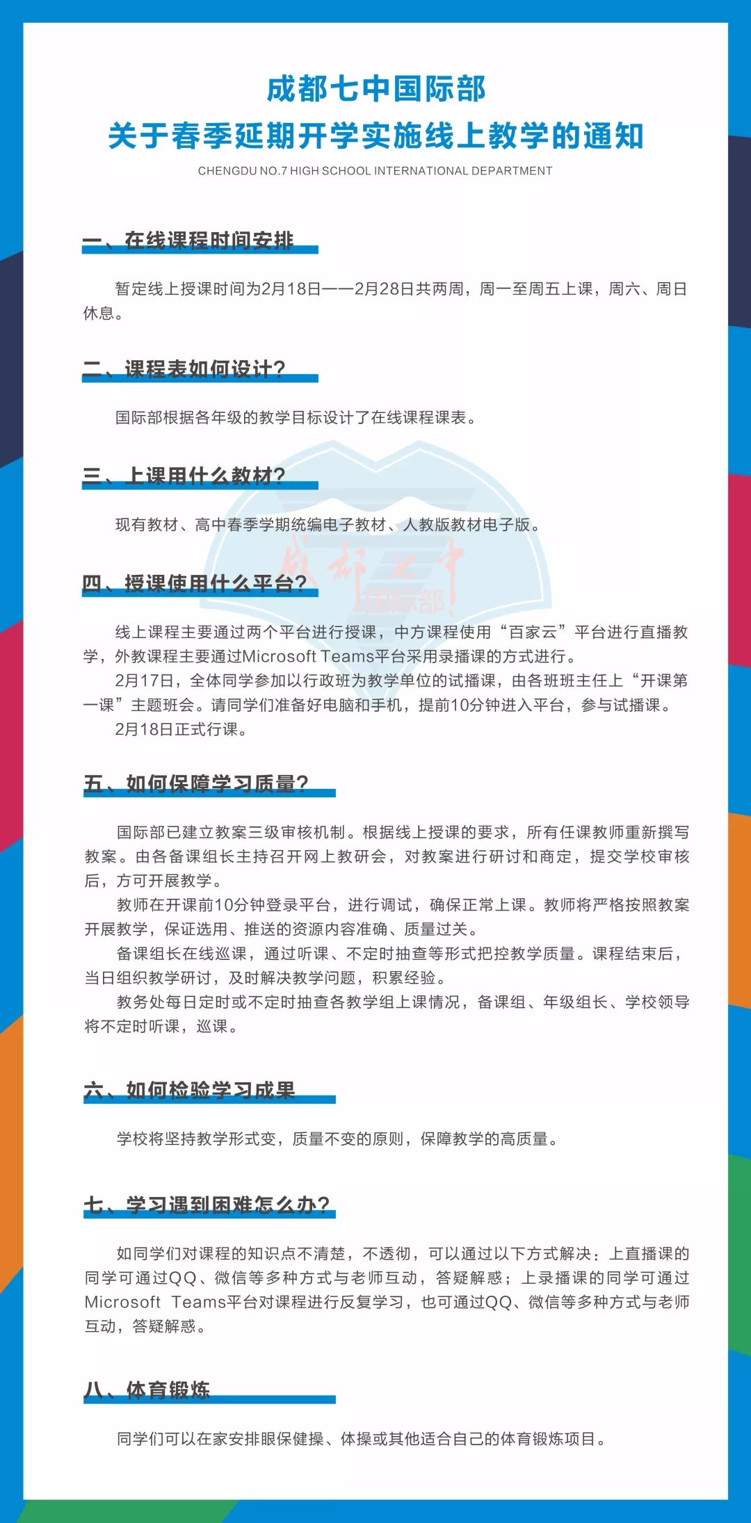 成都七中教學(xué)通知