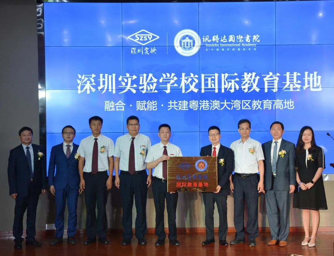 重磅！深圳實驗學(xué)校國際教育基地授牌儀式暨新聞發(fā)布會召開