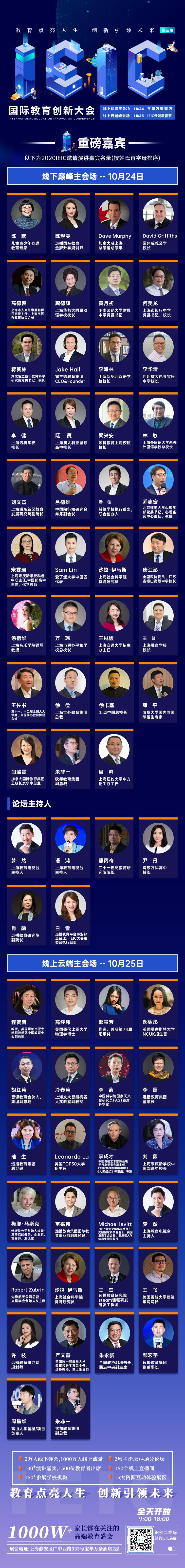 2020IEIC國際教育創(chuàng)新大會(huì)重磅嘉賓