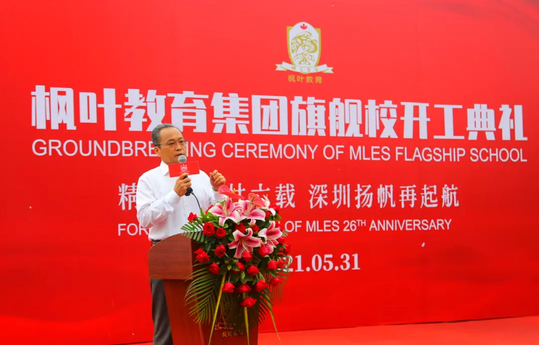 楓葉教育集團(tuán)創(chuàng)始人、董事長(zhǎng)任書良博士發(fā)表講話