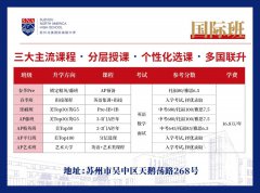 蘇州北美國際高級(jí)中學(xué)國際方向2023年招生簡章