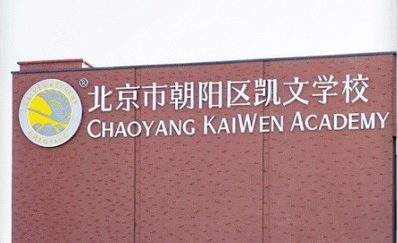 北京市朝陽區(qū)凱文學(xué)校