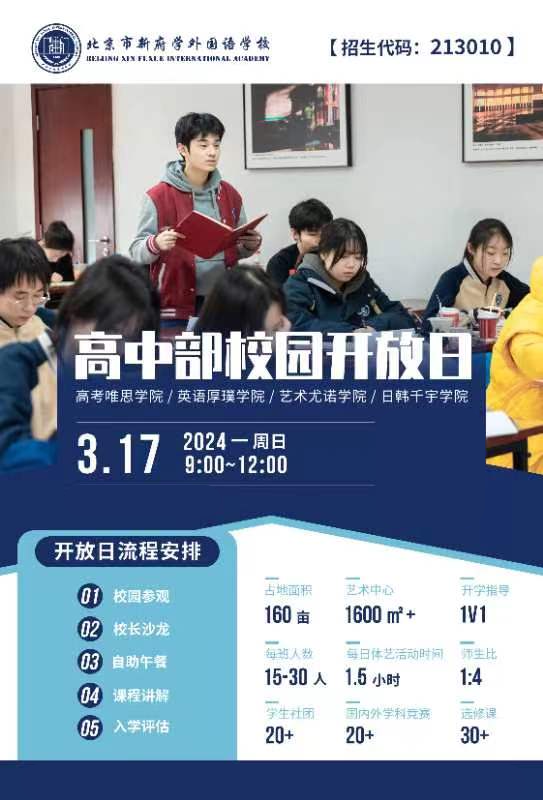 北京新府學(xué)外國(guó)語學(xué)校開放日
