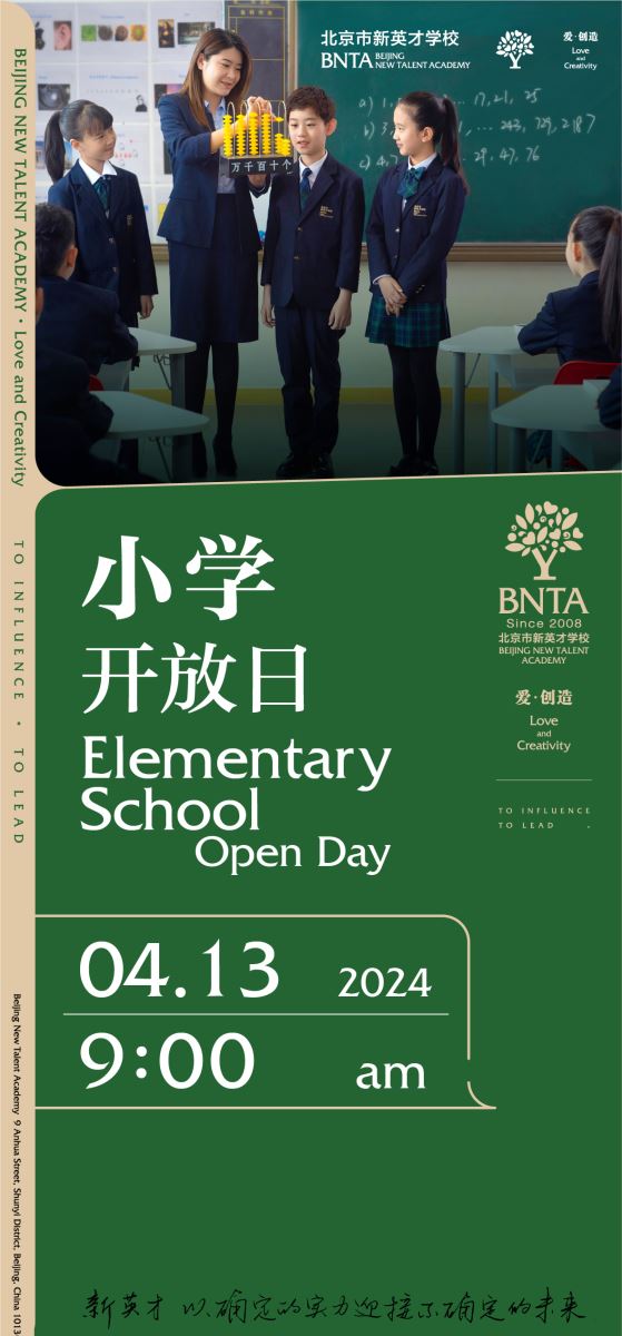 北京市新英才學(xué)校4月校園開放日?qǐng)?bào)名!
