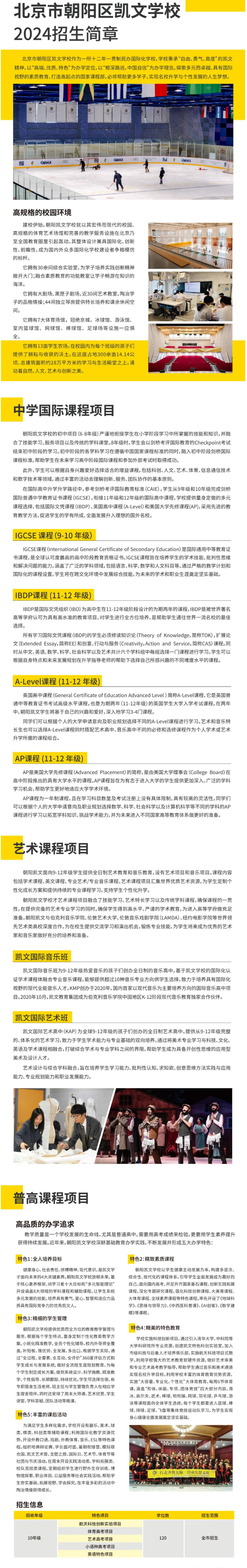 北京朝陽凱文學(xué)校2024-2025學(xué)年秋季招生簡(jiǎn)章