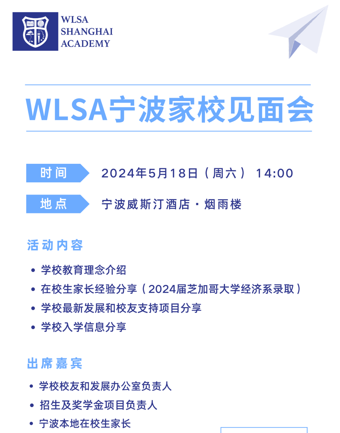 WLSA上海學(xué)校(寧波家校見(jiàn)面會(huì))開(kāi)放日