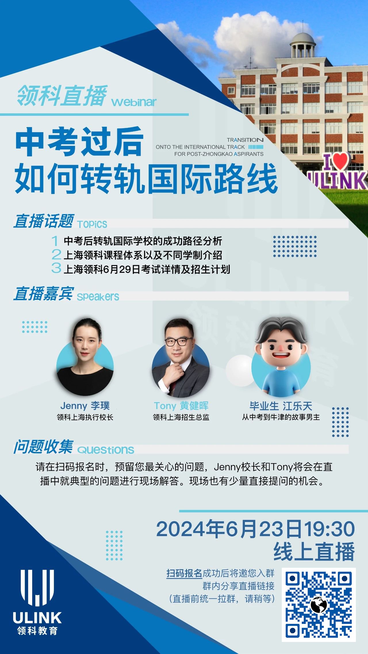 上海領(lǐng)科教育6月23日直播：中考過后，如何轉(zhuǎn)軌國際路線?