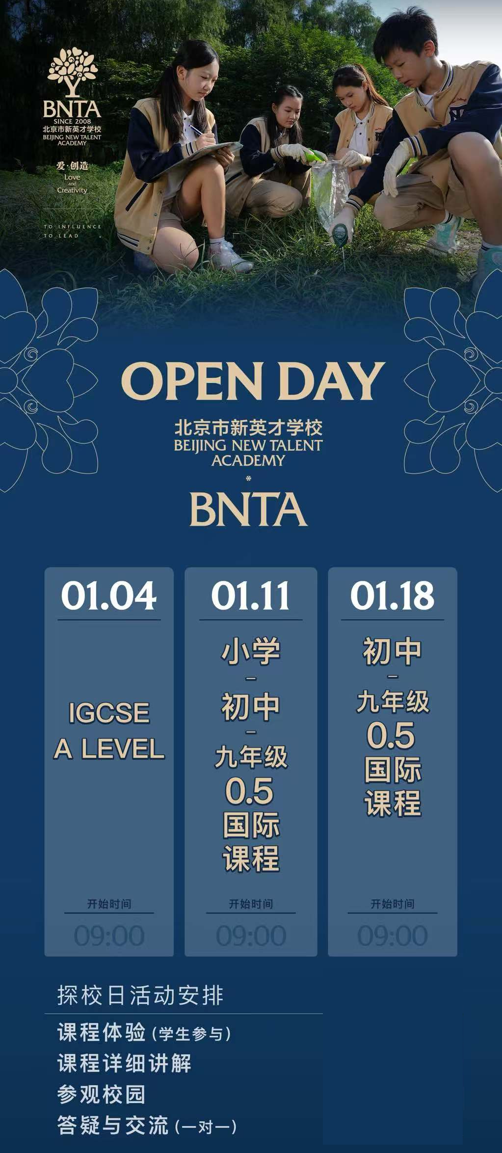 北京市新英才學(xué)校2025年01月18日開(kāi)放日免費(fèi)預(yù)約