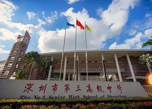 深圳市第三高級(jí)中學(xué)國(guó)際部