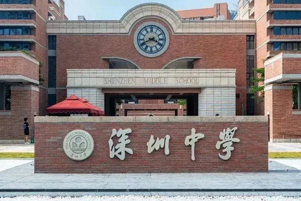 深圳中學(xué)國(guó)際部