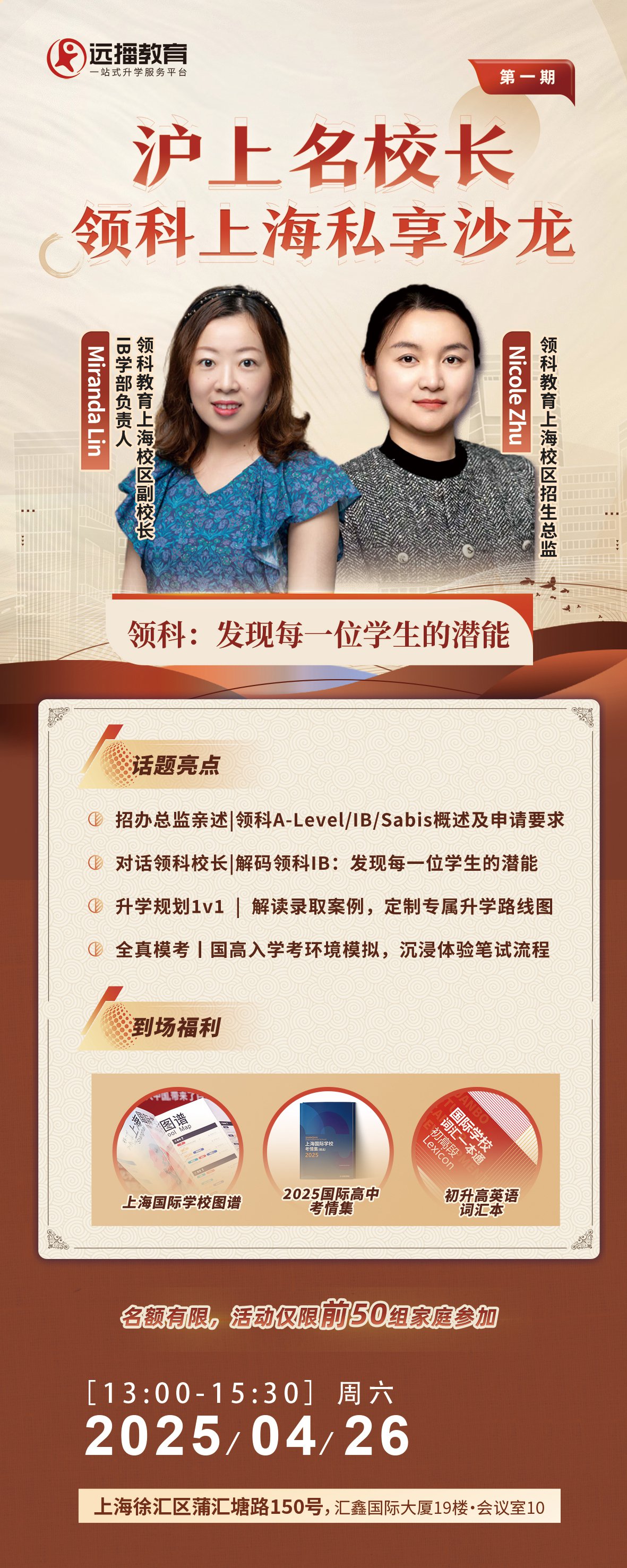 上海領科2025年4月26日私享沙龍|發現每一位學生的潛能|升學規劃