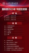 招生簡(jiǎn)章 | 2025年人大附中西山學(xué)校國(guó)際部招生登記平臺(tái)開(kāi)啟~