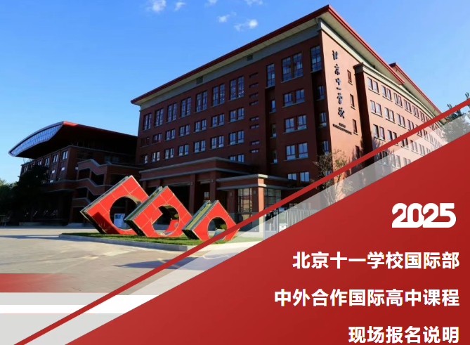 2025北京十一學(xué)校國(guó)際部中外合作國(guó)際高中課程現(xiàn)場(chǎng)報(bào)名說明