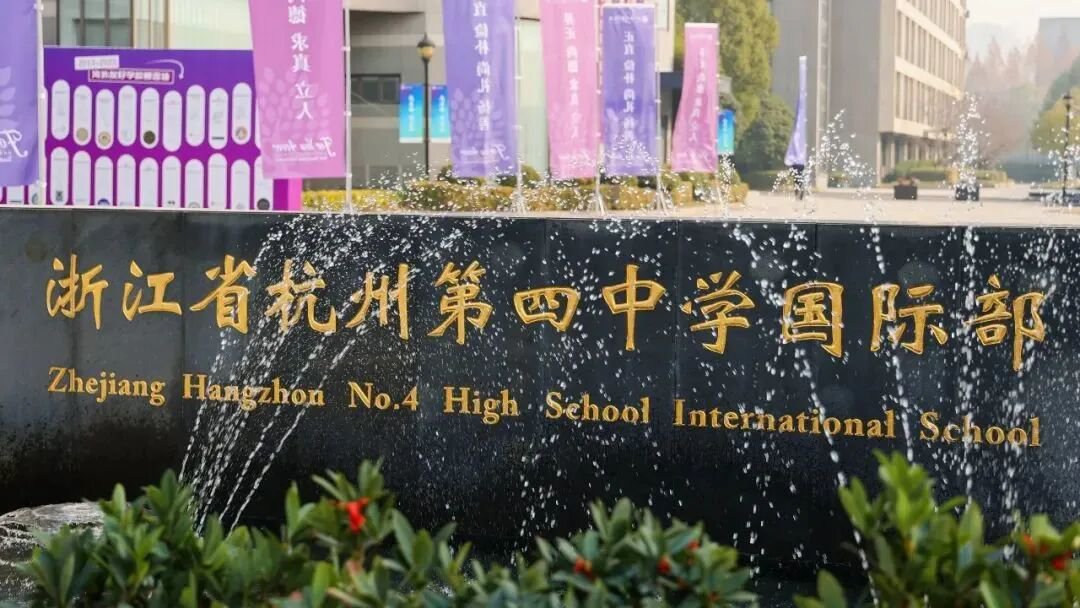 杭州第四中學國際部