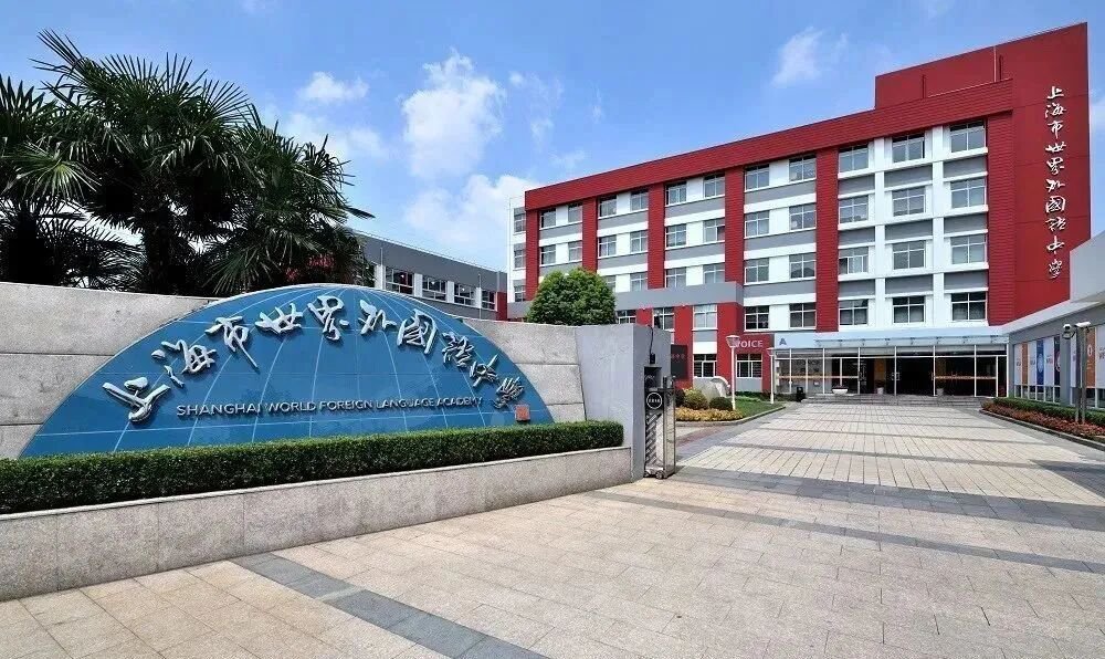 上海世外中學