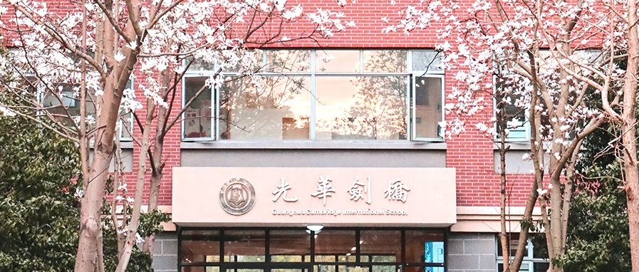 上海光華學院劍橋國際中心